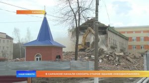 В Саранске начали сносить старое здание онкодиспансера