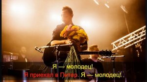 Звери " Я молодец" ("Я приехал в Питер") Караоке