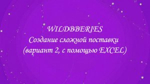 Создание сложной поставки (вариант 2, с помощью EXCEL)