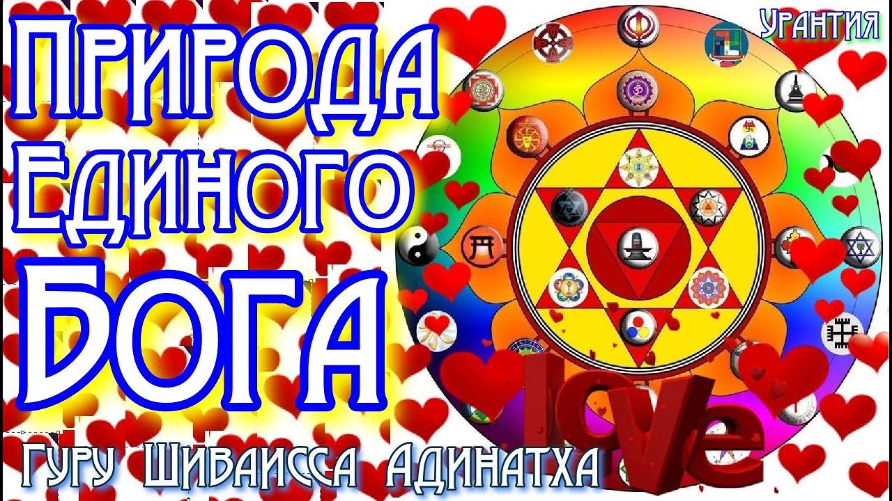Природа Бога Единого, отношение Бога, Вселенной и Абсолюта в религиях - Урантия. Гуру Шиваисса