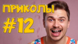 Угарные Приколы – Фэйлы, от которых плачут! 😭😂