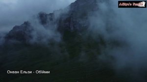 Океан Ельзи - Обійми (official video Okean Elzy - Obijmy)