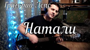 Григорий Лепс - Натали // Актав