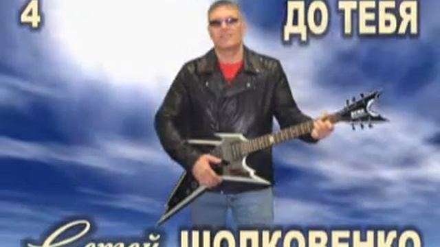 ДО ТЕБЯ..... СЕРГЕЙ ШОЛКОВЕНКО смотреть онлайн