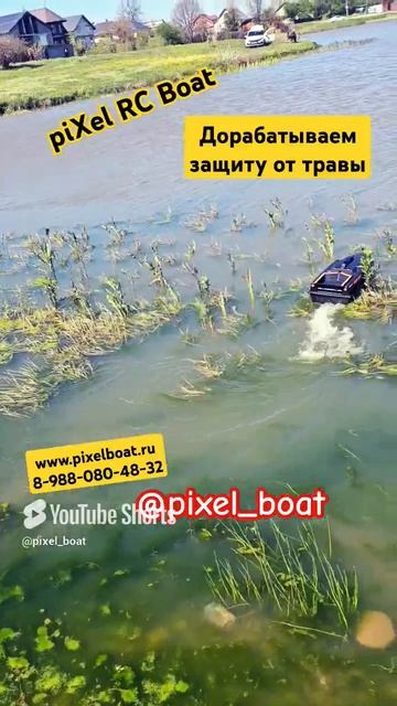 Дорабатываем защиту от травы на piXel Boat. Полевые испытания #pixelboat  #рыбалкаскораблем