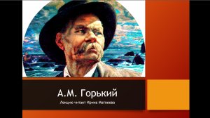 Роман М. Горького "Жизнь Клима Самгина"