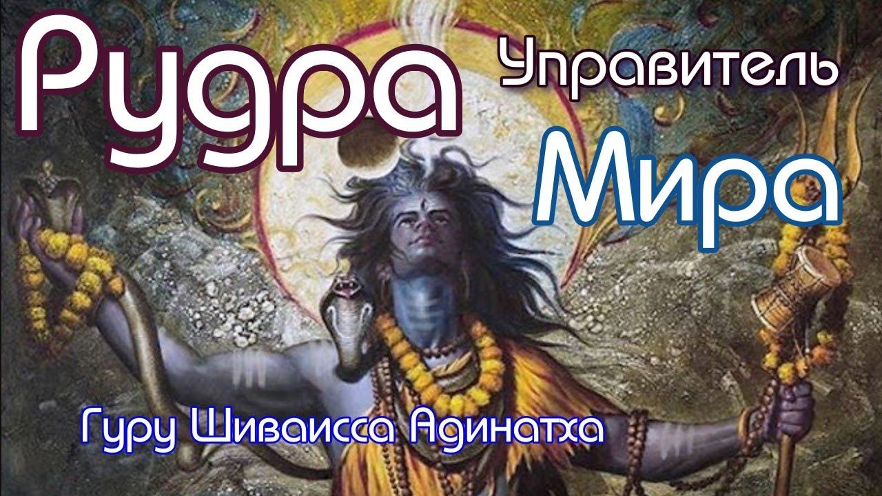 Гуру Шиваисса Адинатха - Рудра -- податель богатства и процветания, управитель всего мира.