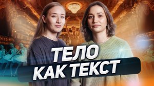 Что танцует мир: Юлия Бычкова о современном танце и хореографии | Подкаст №29