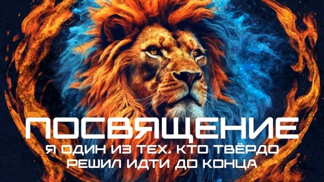 Посвящение