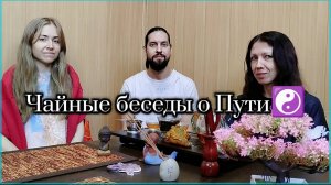 Чайные беседы о Пути☯️
Выпуск #14, часть 1