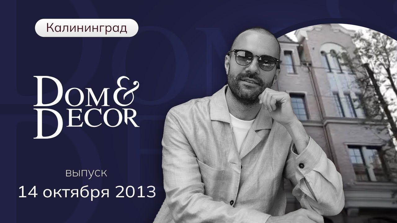 Программа «Dom&Decor” с Владимиром Федоровым | 14 октября 2013 г.