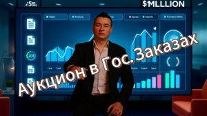Как проходит аукцион по Гос.... В реале)))