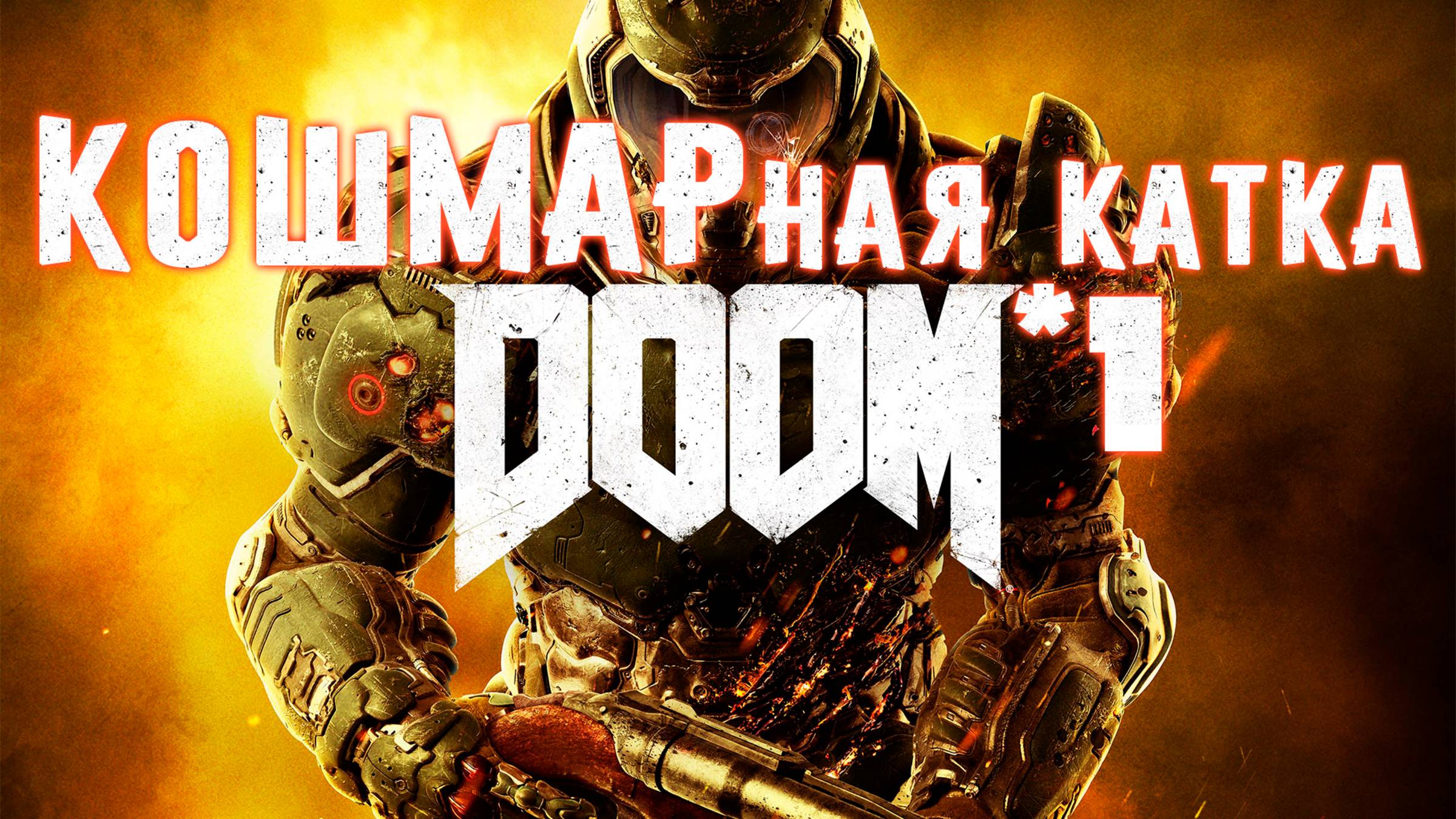 DOOM | 1 | КОШМАРная катка | СТРИМЧАНСКИЙ