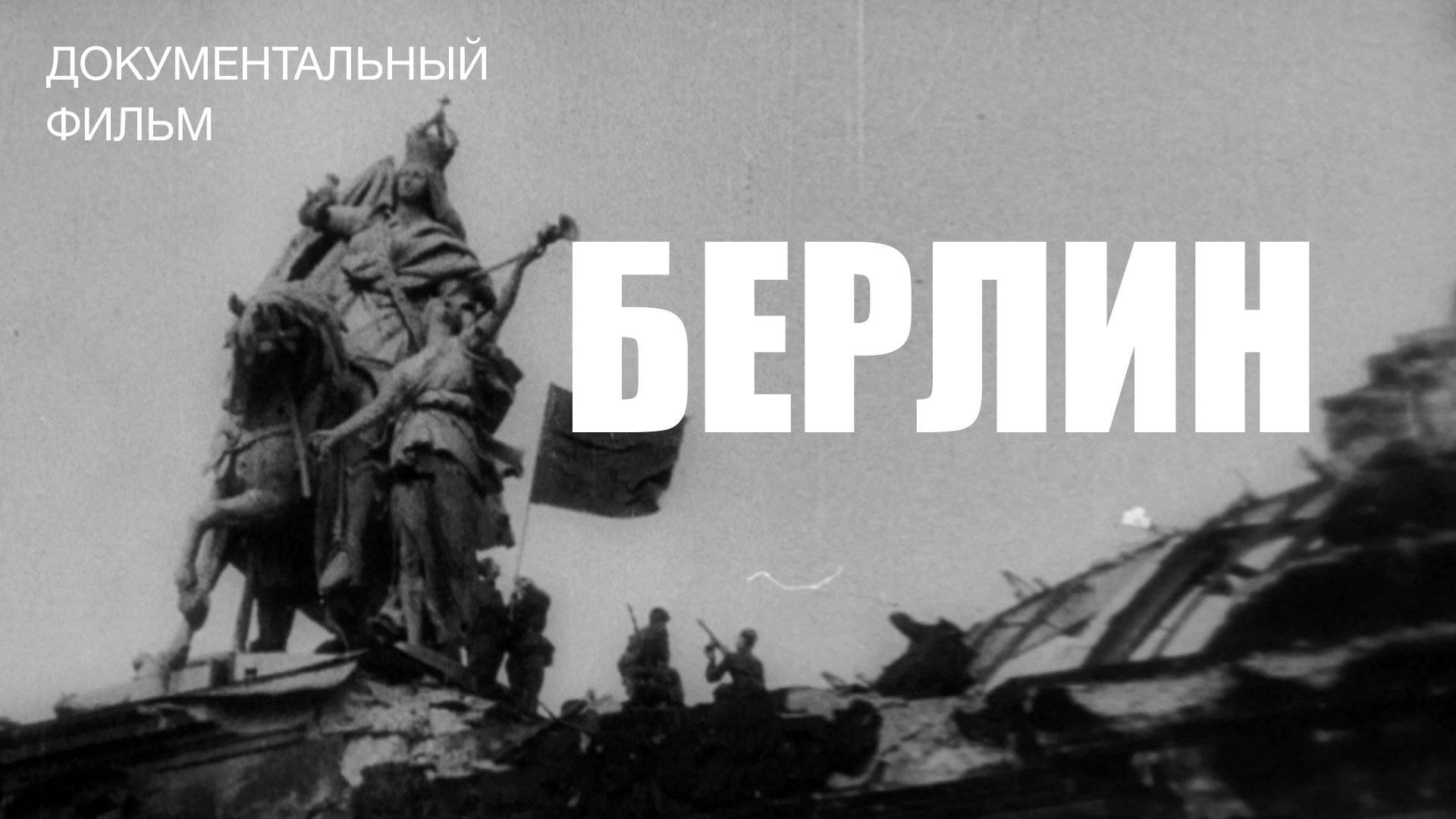 Берлин