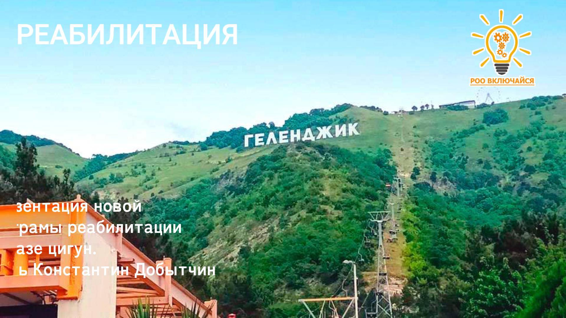Презентация новой програмы психологической реабилитации в Геленджике.