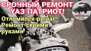 СРОЧНЫЙ РЕМОНТ УАЗ ПАТРИОТ! 🚨 Отломился поворотный рычаг в движении — Замена рычага своими руками🛠