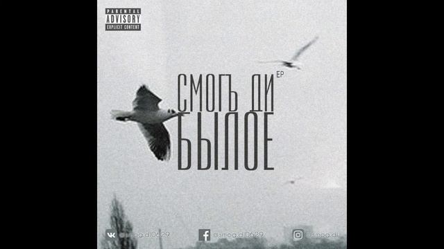 Смогъ Ди - Без иллюзий