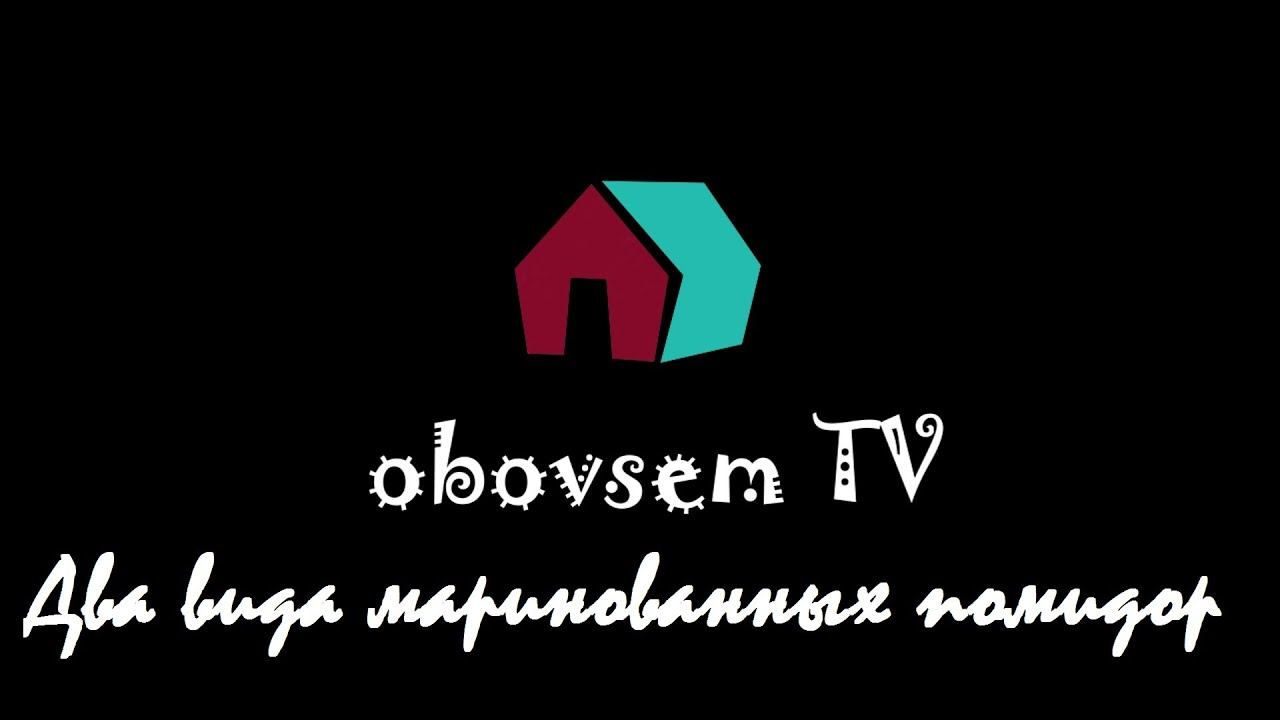 "ПОМИДОР ЗИМА" и СЛАДКИЕ МАРИНОВАННЫЕ ПОМИДОРЫ