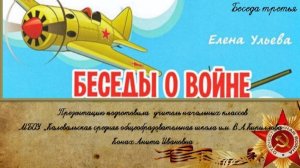 Беседы о войне. Часть 3.