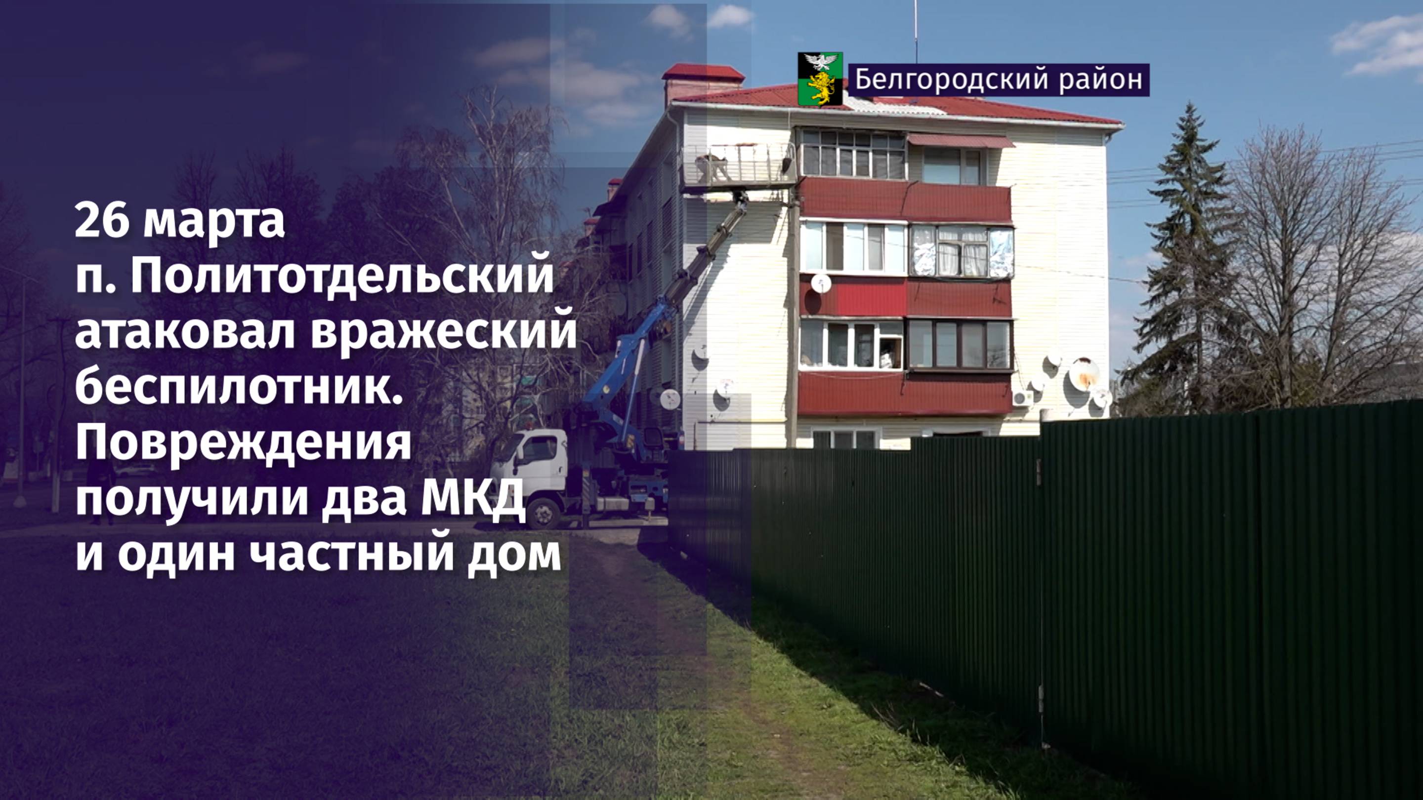 Ночью 26 марта посёлок Политотдельский атаковал вражеский беспилотник