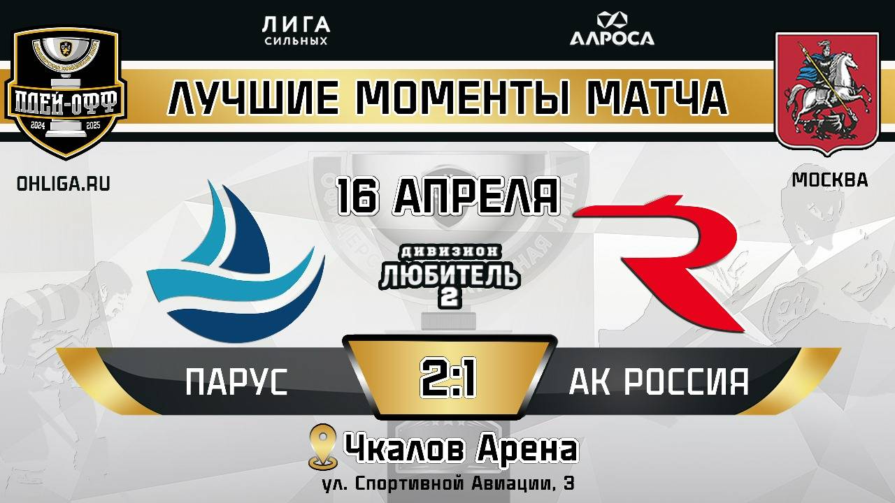 ОБЗОР / ПАРУС - АК РОССИЯ / 16.04.25 / ОХЛ МОСКВА / ДИВИЗИОН ЛЮБИТЕЛЬ 2