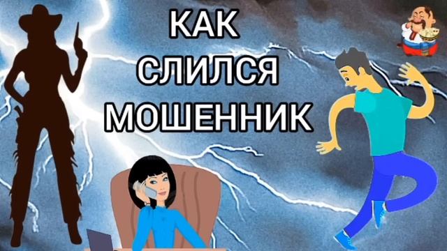 КАК СЛИЛСЯ МОШЕННИК. Автор Александра.