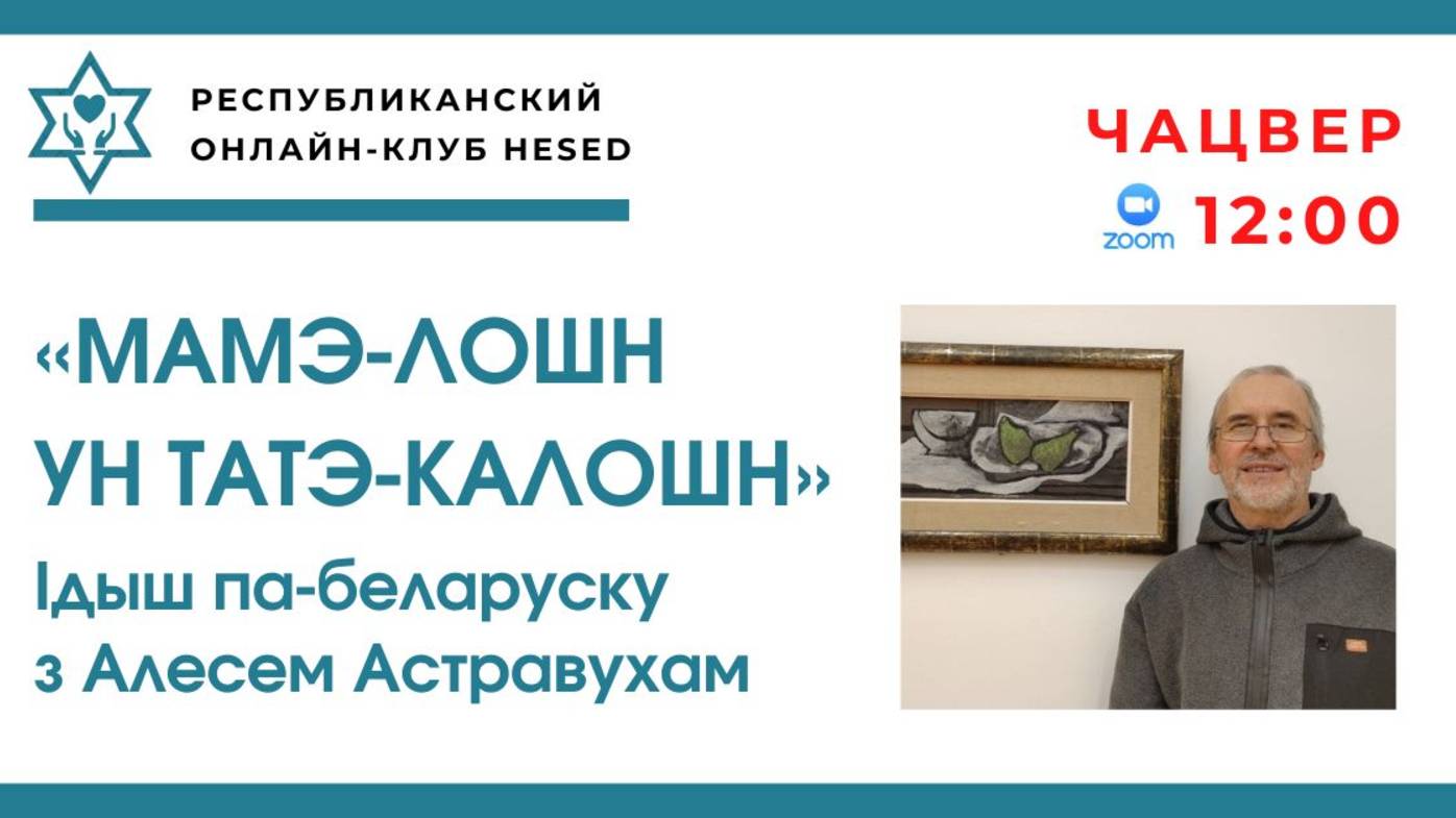 "МАМЭ-ЛОШН УН ТАТЭ-КАЛОШН".  Iдыш па-беларуску з Алесем Астравухам. 17.04.2025