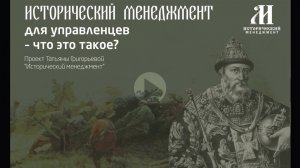 Что такое Исторический Менеджмент?