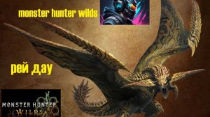 Monster Hunter Wilds прохождение рей дау
