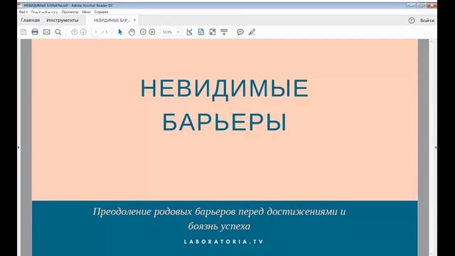 Невидимые барьеры. Преодоление родовых барьеров перед достижениями и боязнью успеха