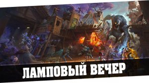 Fortnite - Ламповый вечер