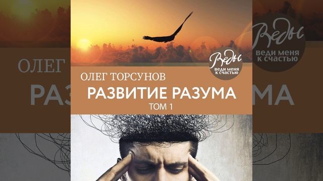 Олег Торсунов – Развитие разума. Том 1. [Аудиокнига]