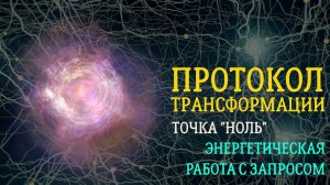 Разбор запроса участницы сопроводили энергетической работой