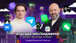 Будущее мессенджеров – блокировки, конкуренция, безопасность: Андрей Врацкий | АйТи_ниндзя 3data