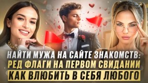 Как найти богатого мужа на сайте знакомств?