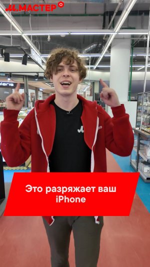 Это разряжает ваш iPhone!