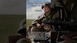 Югана - Максим Пассар (часть 3. Буэ)