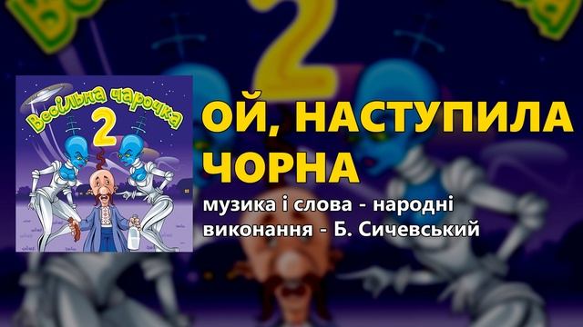 Ой, наступила чорна - Весільна чарочка ч.2 (Весільні пісні, Українські пісні) смотреть онлайн