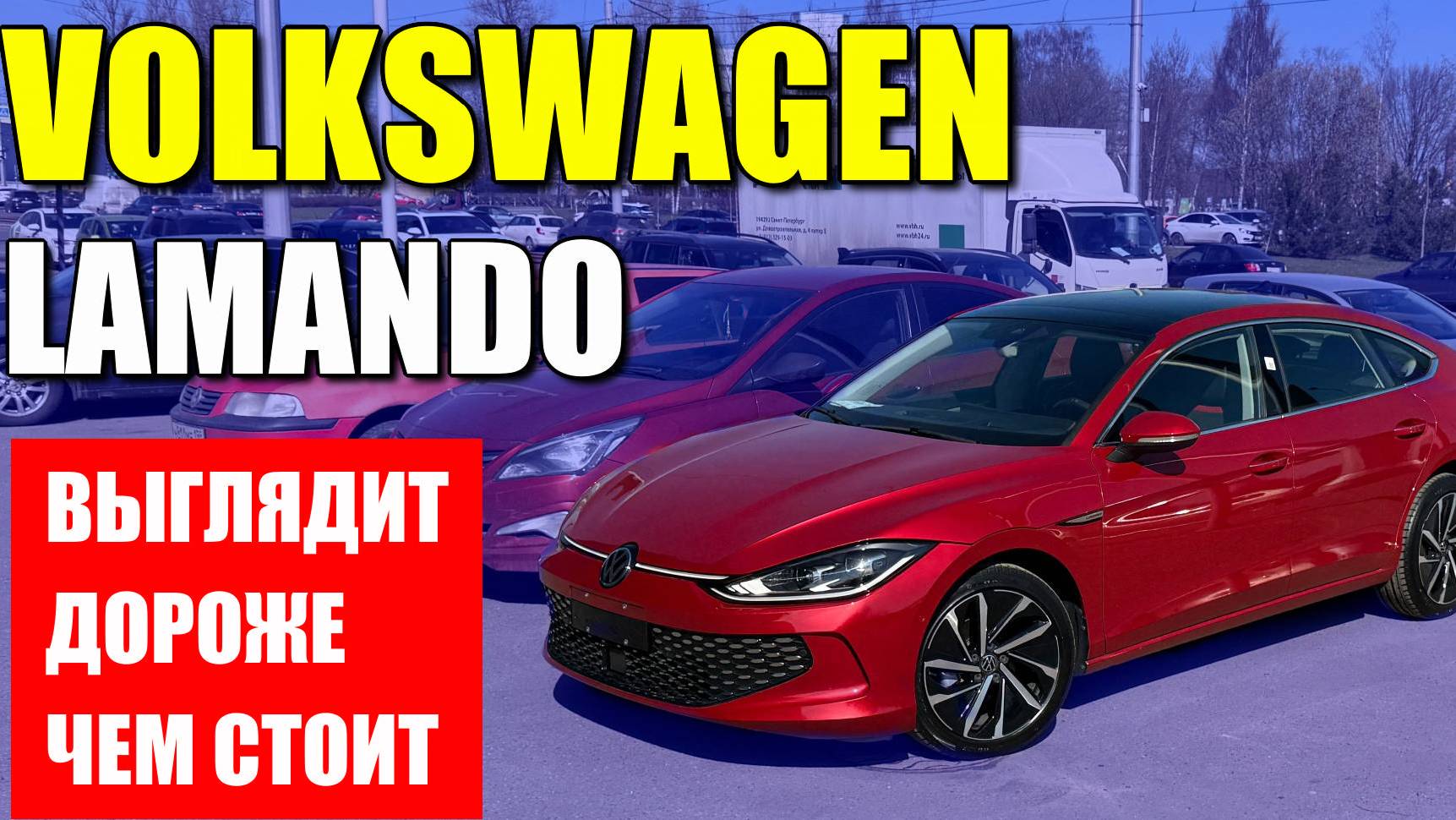 VOLKSWAGEN LAMANDO L (ФОЛЬКСВАГЕН ЛАМАНДО), смотрится дороже, чем стоит на самом деле. Обзор и цена