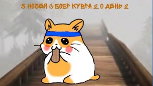 5 ночей с Бобр Кувра. День 2