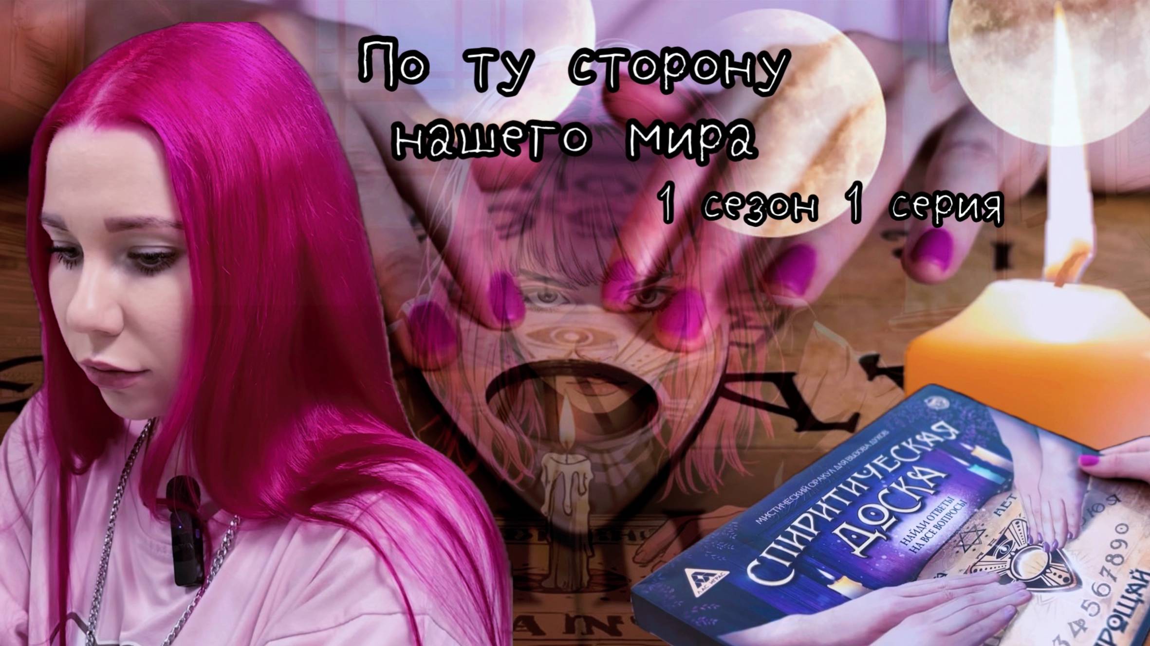 "По ту сторону нашего мира" сериал