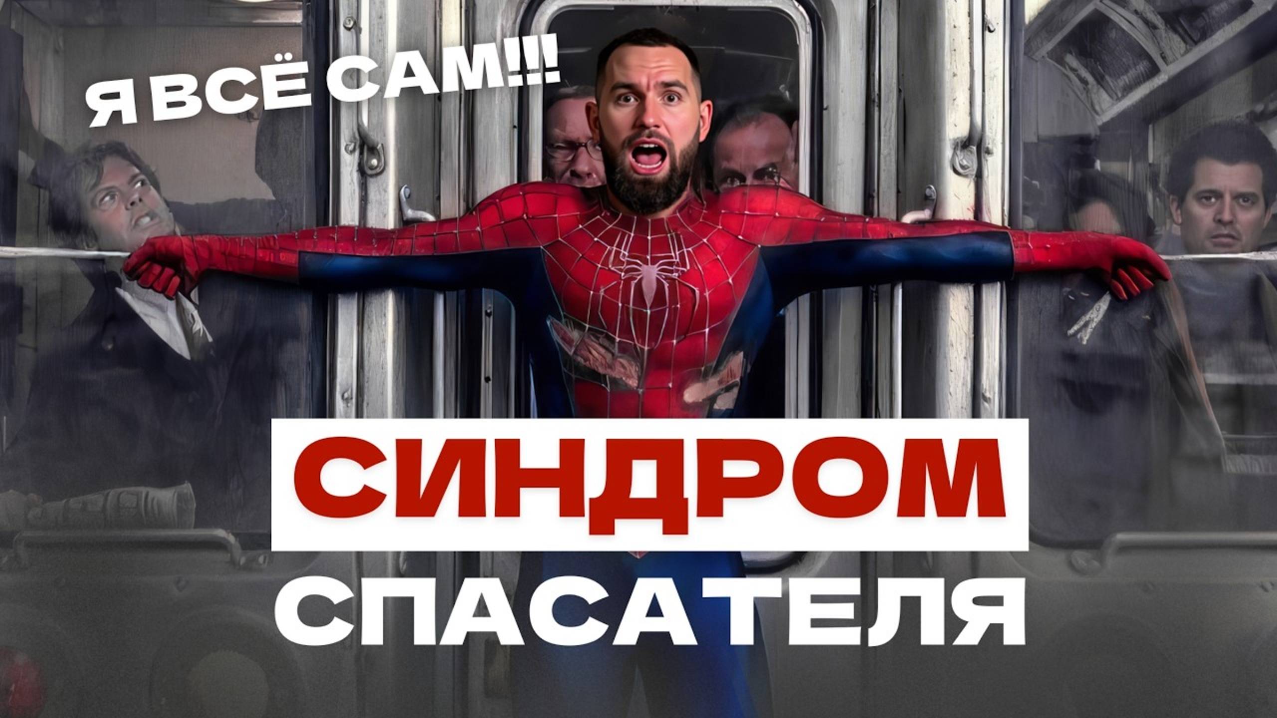 Если вы думаете, что без вас все развалится, посмотрите ЭТО
