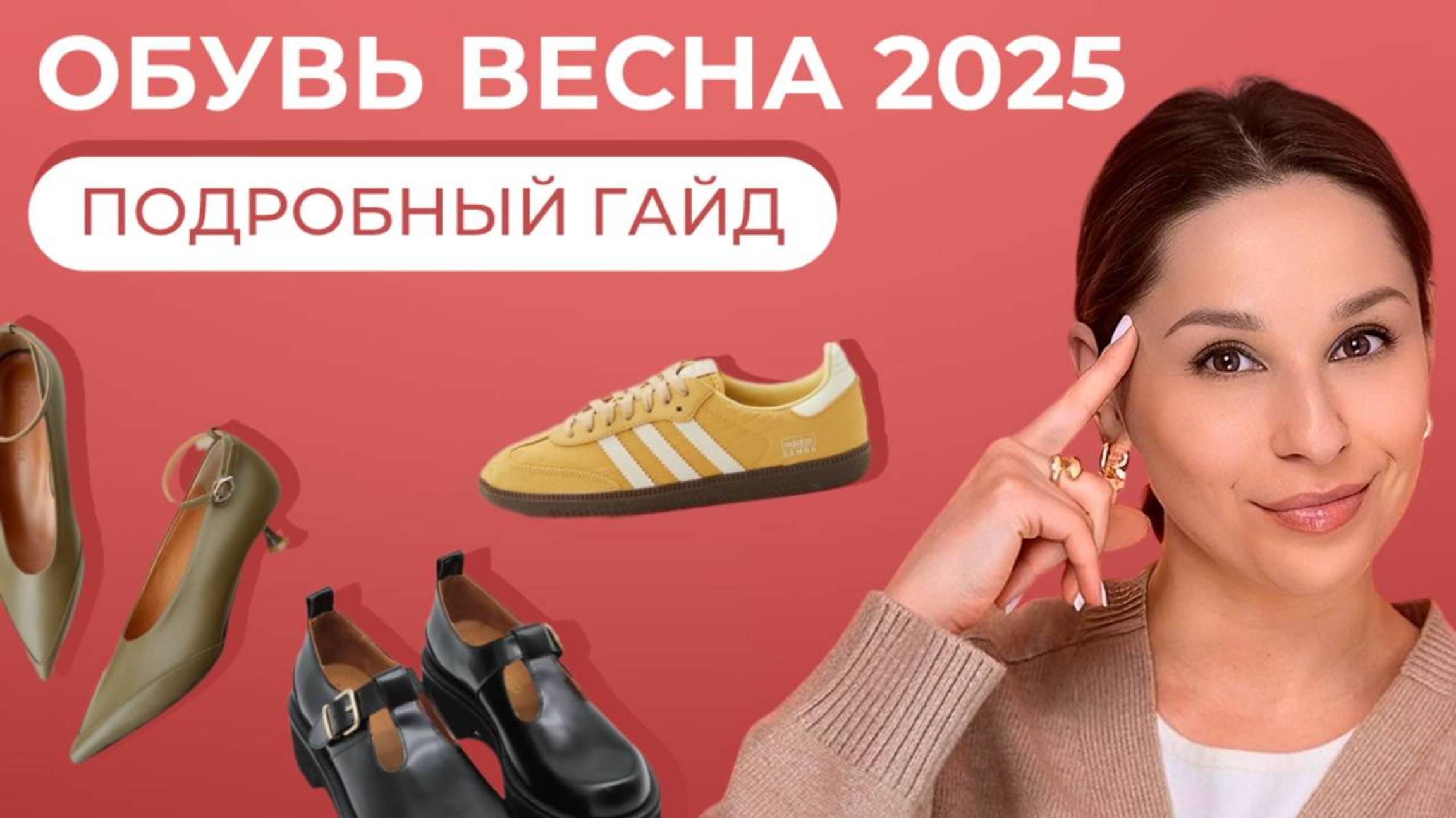 ЛУЧШАЯ ОБУВЬ для поздней весны 2025! Что носить, чтобы выглядеть СТИЛЬНО!