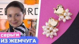 Как сделать серьги-ежики с гроздью из жемчуга