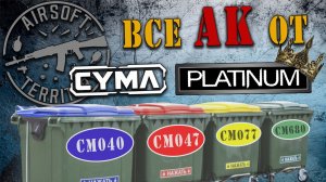 Что нельзя покупать от CYMA! Все серии АК. Исправленная версия