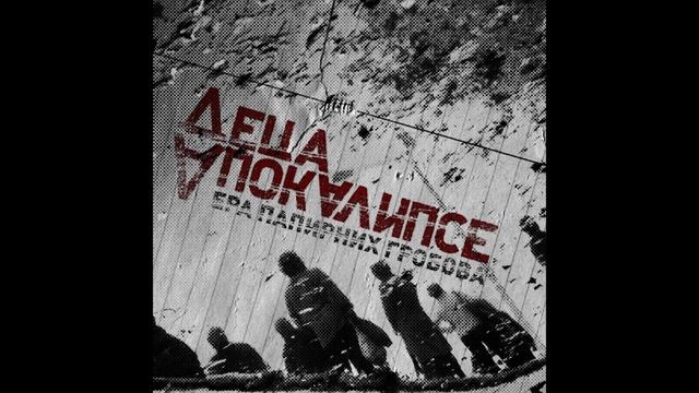 Деца Апокалипсе - Саша смотреть онлайн