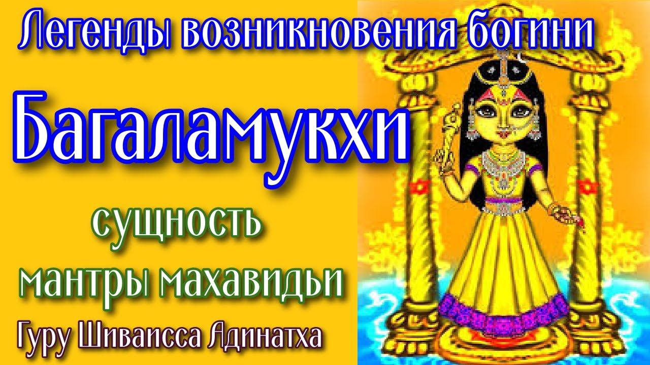 Легенды возникновения богини Багаламукхи сущность мантры махавидьи. Гуру Шиваисса Адинатха