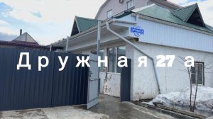 Дружная 27 а