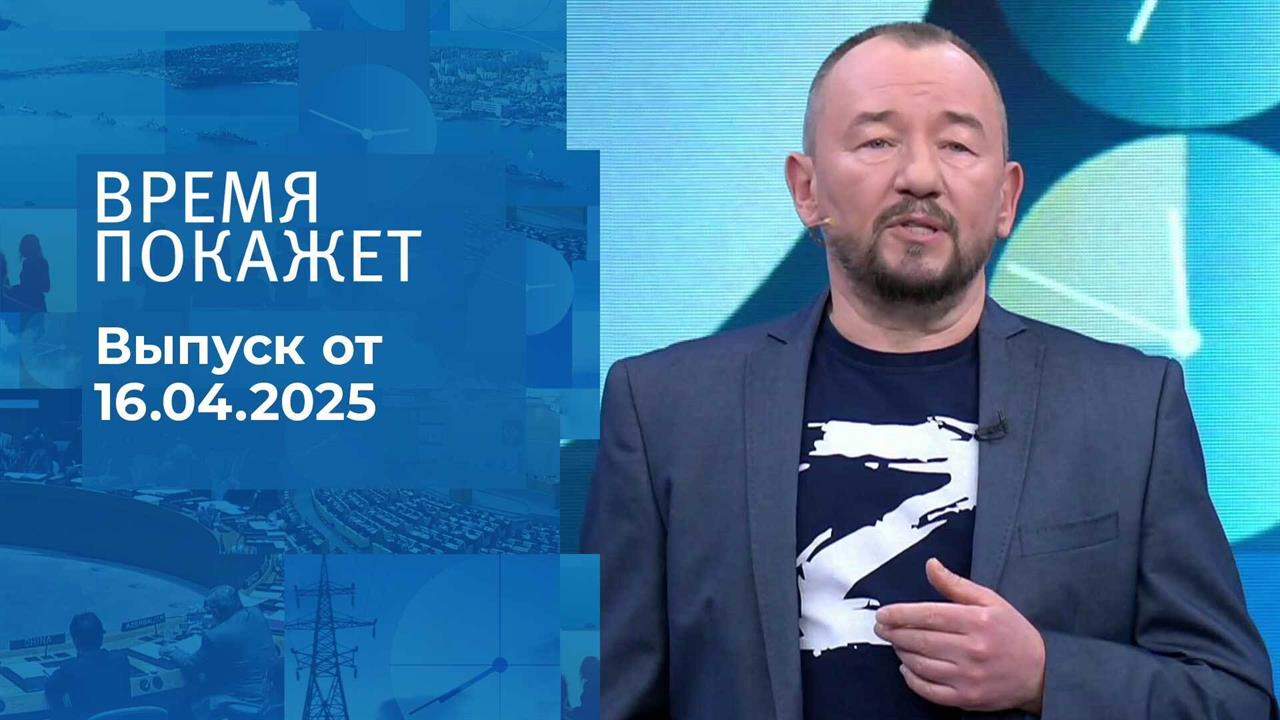 Время покажет. Часть 2. Выпуск от 16.04.2025