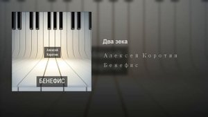 Алексей Коротин - Два зека